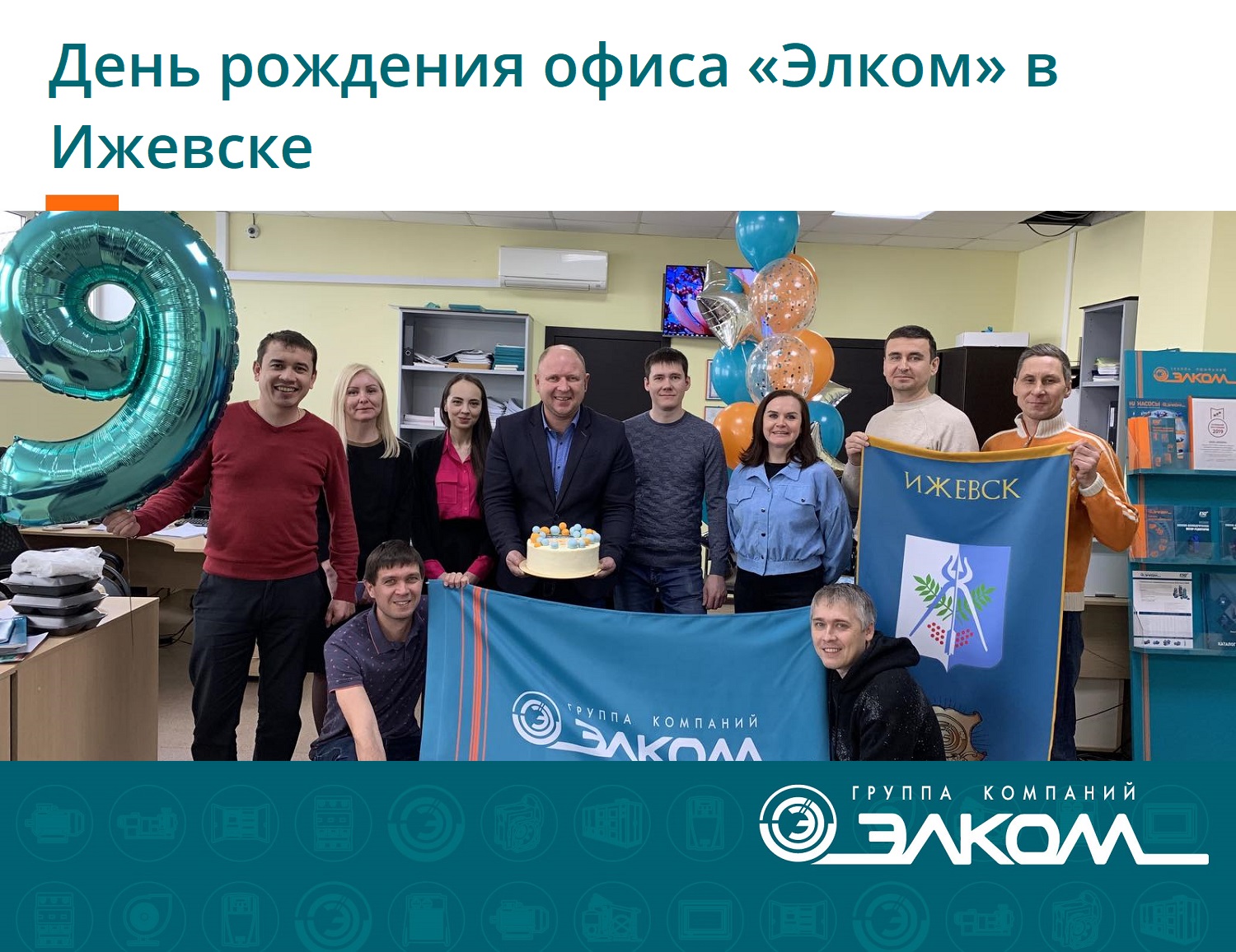 День рождения офиса «Элком» в Ижевске